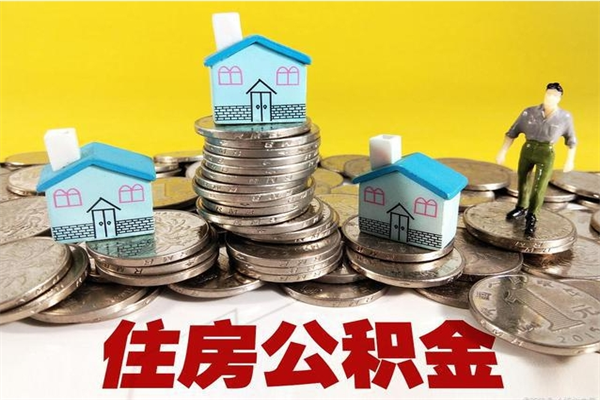 昌吉离职了多长时间可以取公积金（离职了多久可以取住房公积金）