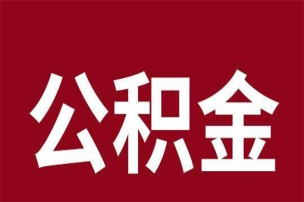 昌吉离职可以取公积金吗（离职了能取走公积金吗）