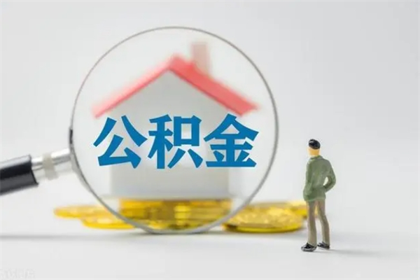 昌吉从公司离职住房公积金怎么提（公司离职后住房公积金怎么取出来）