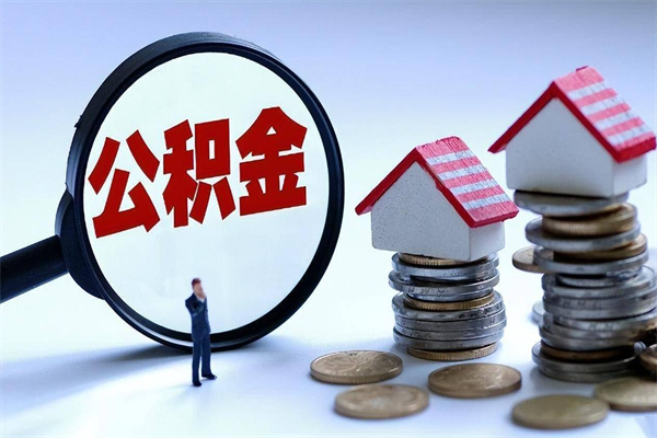 昌吉怎么把住房离职公积金全部取（离职怎么取住房公积金里的钱）