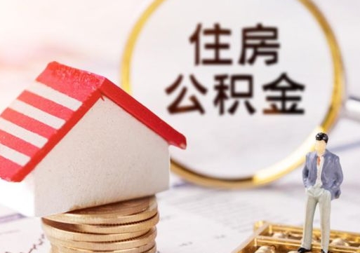 昌吉市离职后可以取公积金吗（离职后还在本市工作的能提取住房公积金吗）