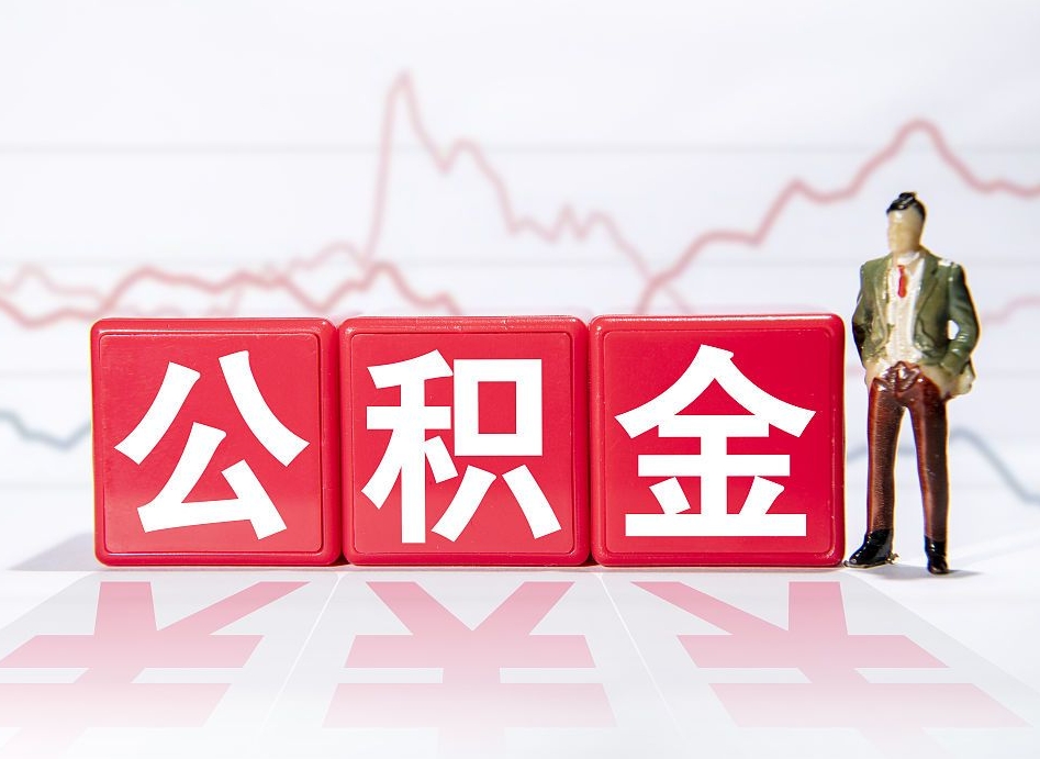 昌吉公积金代提在哪儿（公积金代办提取）