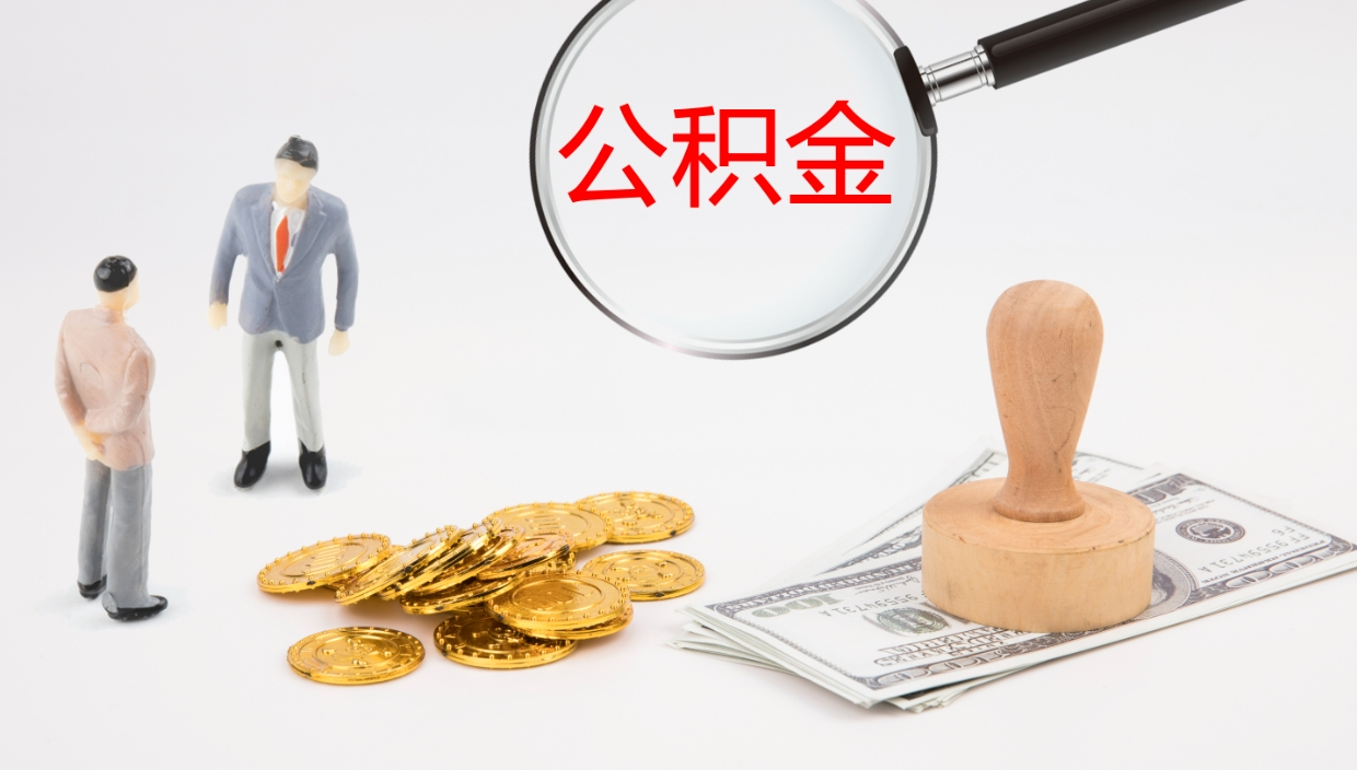 昌吉离职公积金提出（离职提取住房公积金）