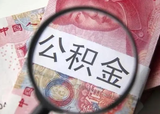 昌吉公积金帮提一年几次（公积金每年提一次）