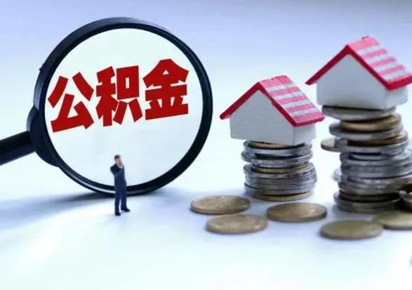 昌吉公积金如何取出来（怎么取住房公积金的钱）