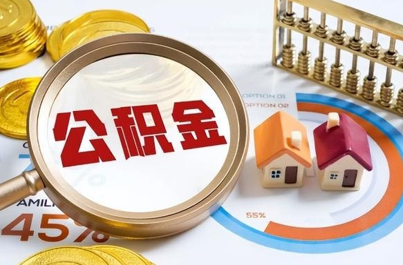 昌吉在职人员怎么取住房公积金（在职人员怎么取公积金全额）