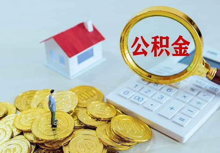 昌吉离职可以取出全部公积金吗（离职能取出住房公积金）